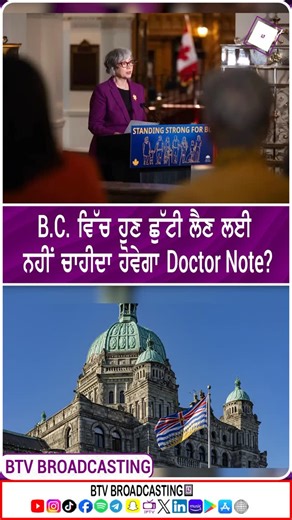 BTV BROADCASTING Entertainment on Instagram: "B.C. ਵਿੱਚ ਹੁਣ ਛੁੱਟੀ ਲੈਣ ਲਈ ਨਹੀਂ ਚਾਹੀਦੀ ਹੋਵੇਗਾ Doctor Note!! #canada_life🇨🇦 #canada🇨🇦 #britishcolumbia #surrey #fyp #viralvideos"