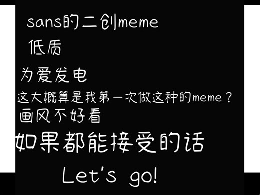 以前画的sans的meme，兜帽颜色不太对请见谅(ˊ˘ˋ*)♡