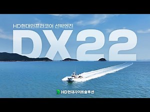 HD현대인프라코어의 ✨NEW✨ 선박엔진 ‘DX22’, 최대 속력이 OOkm/h?😲