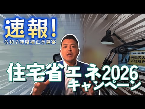 2026年 住宅の省エネ補助金 最新情報！｜YKK AP