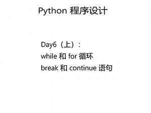 Python 程序设计 Day6（上）