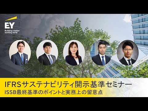 【ダイジェスト版】IFRSサステナビリティ開示基準セミナー ISSB最終基準のポイントと実務上の留意点