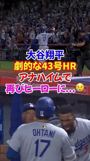 Shohei Ohtani hits a dramatic 43rd home run at Angel Stadium! He beat the guardian angel, but his...