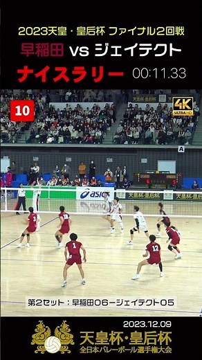 【早稲田 vs ジェイテクト⇒ナイスラリー❷】天皇杯ファイナルラウンド #水町泰斗 #関田誠大 #荒尾怜音 #ナイスラリー #ナイスプレイ