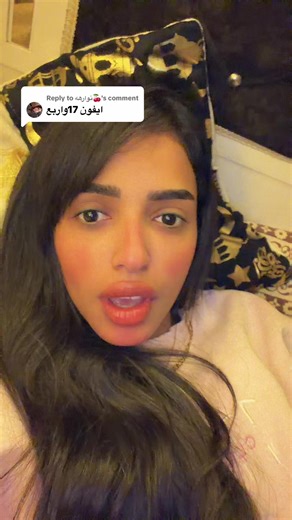 ‏Replying to @نوارهه🍒 | i phone 17