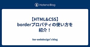 【HTML&CSS】borderプロパティの使い方を紹介！ - kw-webdesign’s blog