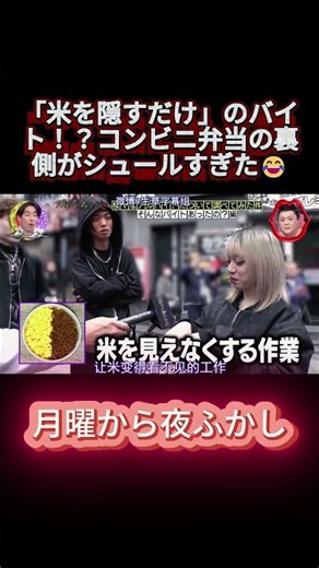 「米を隠すだけ」のバイト！？コンビニ弁当の裏側がシュールすぎた😂 #shortvideo #月曜から夜ふかし #マツコ #おもしろ動画 #お笑い