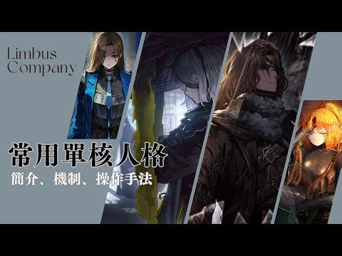 【Limbus Company｜邊獄巴士｜邊獄公司】常用單核人格介紹｜水瑪、狼夫、兔浮、絕望羅
