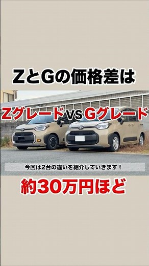 Difference between the new Sienta Z grade and G grade #Sienta