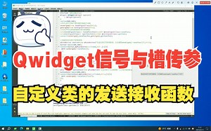 自定义类函数通过信号与槽传参-《Qt开发手册》-第五部分-QWidget知识