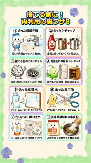 捨てる前に！再利用の裏ワザ8選 #暮らしの知恵 #生活の知恵 #再利用 #節約術 #エコな暮らし#掃除のコツ