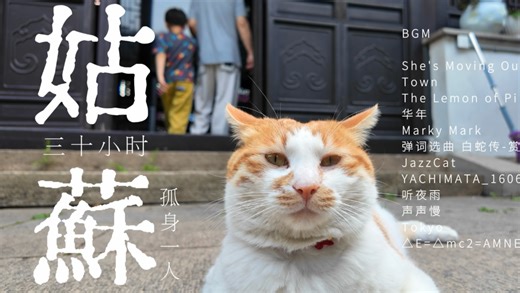 苏州VLOG｜苏州很好 下次我想带你来～