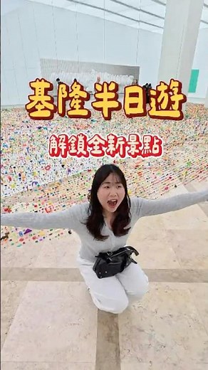 基隆半日遊，解鎖全新景點
