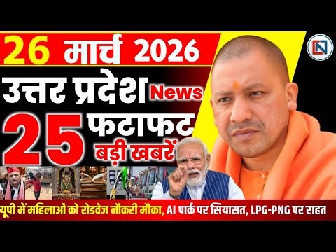 26 March 2026 Up News Uttar Pradesh Ki Taja Khabar Mukhya Samachar Yogi samachar Clean News UP