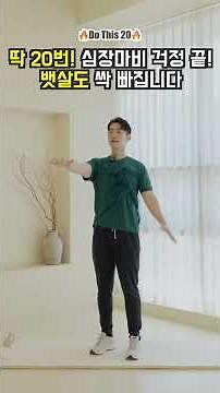 Just one minute a day, lose belly fat and improve your heart and blood circulation.