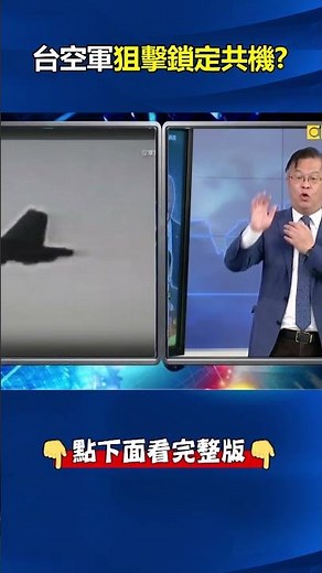 「AAQ-33狙擊手莢艙+AIM-9X#響尾蛇飛彈 」 F-16V日夜戰力提升達一擊必殺！ @ebcCTime #shorts