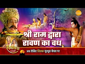 रामायण कथा | श्री राम द्वारा रावण का वध