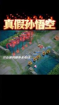 孙悟空VS六耳猕猴，真假悟空对决#王者荣耀