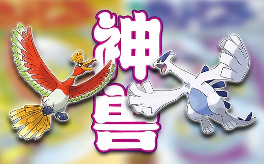【宝可梦】五分钟带你了解第二世代全部神兽！！
