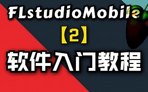 【FLM】软件入门教程02集，认识：设置界面