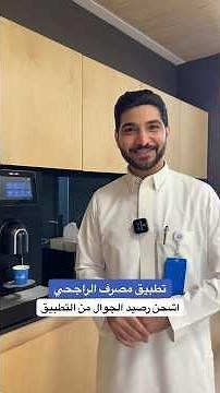 اشحن رصيد جوالك من #المتجر_الإلكتروني في تطبيق #مصرف_الراجحي 📲