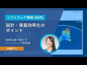 【ソフトウェア無線 (SDR) 】設計・実装効率化のポイント Part.1 | MATLABで動かすソフトウェア無線機