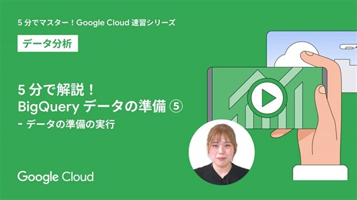 「データの前処理」が圧倒的にスマートに！ 🎥5 分でわかる BigQuery 活用術 https://goo.gle/4jJPzhq データの重複チェックや抽出など、分析の精度を左右する最終工程。加工フローの保存や出力設定もマスターして、データ パイプラインを最適化しませんか？効率的なデータ活用を目指す方、必見です。 | Google Cloud