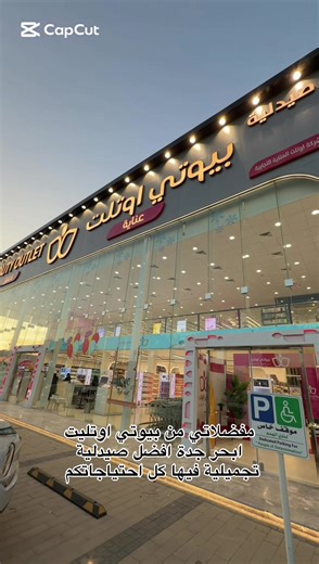 افضل صيدلية تجميلية في جدة - Beauty Outlet ابحر