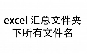 excel汇总文件夹下所有文件名