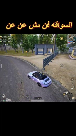 لما تحاول تحترف السواقه #pubgms29 #pubgmnextstarprogram #pubgmobile