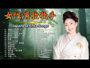 懐かしさあふれる演歌 | 日本の演歌名曲メドレー | 民謡と名曲 | Top Enka Songs