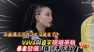 #VaVa 與 #盛宇 現場爭執，暴走發飆「我錄不下去了」 #说唱梦工厂 #综艺 #娱乐 #Jay #GAI #周杰倫 #WangHeDi | 娱乐情报局