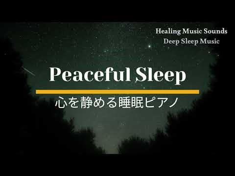 Calm Piano for Peaceful Sleep 心を静める睡眠ピアノ