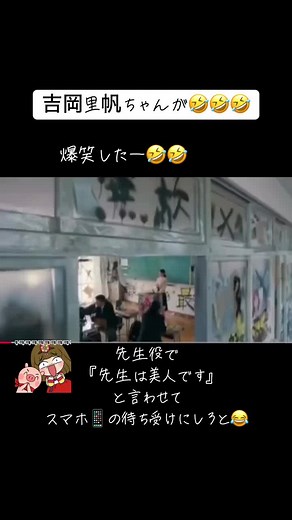 吉岡里帆の清楚な先生役に大爆笑！