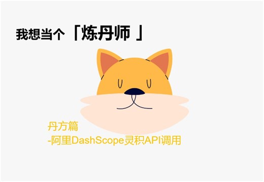我想当个「炼丹师 」丹方篇-阿里DashScope灵积API调用