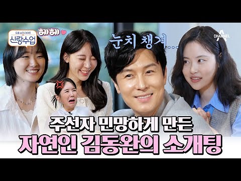 [#신랑수업] 장영란 뒷목 잡게 만든 김동완ㅋㅋㅋ 소개팅녀 관상 봐주는 아재미 폭발🔥김동완 장가보내기 프로젝트 | 신랑수업 1시간 몰아보기