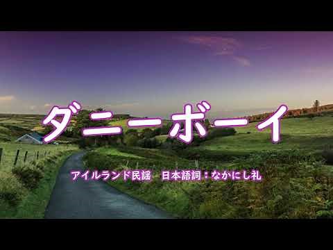 ダニーボーイ アイルランド民謡 日本語詞：なかにし礼