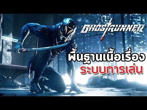 EXP #43 : Ghostrunner - พื้นฐานเนื้อเรื่องและระบบการเล่น