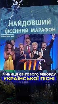 ANNIVERSARY OF THE WORLD RECORD OF THE UKRAINIAN SONG! #poplavsky #universityofculture #ukrainian...