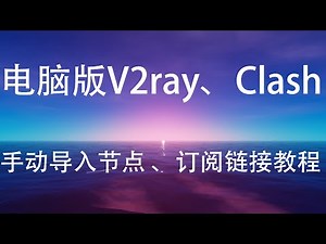 电脑版V2ray、Clash,导入节点，导入订阅链接教程，适合新手，超级详细讲解