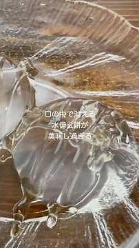 はちみつ水信玄餅！口の中で消える！いくら食べても太らない！ #お菓子作り #shorts #簡単レシピ