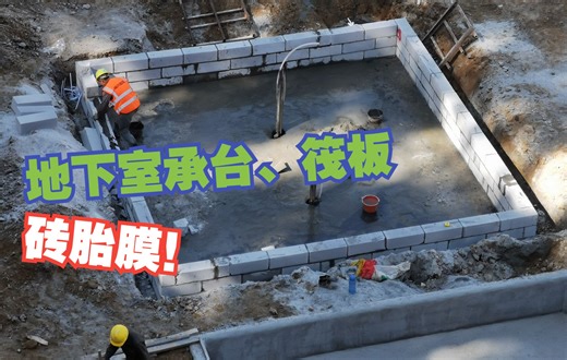 房建项目承台及筏板砖胎膜可以采用加气块砌筑吗？为什么？