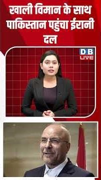 खाली विमान के साथ पाकिस्तान पहुंचा ईरानी दल #dblive #shortsvideo #breaking #latestnews #donaldtrump