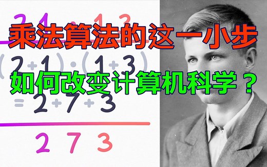 Karatsuba 的算法如何为我们提供乘法新方法的？