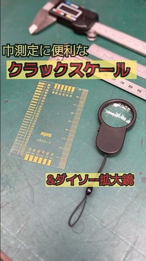 巾測定に便利なクラックスケール&ダイソーの拡大鏡LED付！
