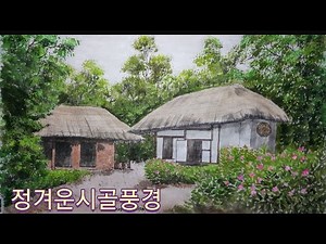 정겨운시골풍경 초가집 ㅣ한국화 ㅣ수묵풍경채색화 ㅣ문인화 ㅣ그리기