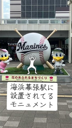 海浜幕張駅