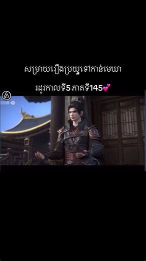 សម្រាយរឿងប្រយុទ្ធទៅកាន់មេឃា ឈុតទី145