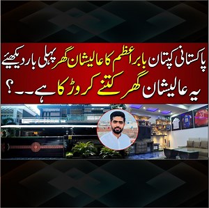 1.1K reactions · 37 shares | بابر اعظم کا گھر کتنا بڑا اور کتنے کروڑ کا ہے؟ اعظم ہاؤس Babar Azam's New Beautiful House | What is The Price Of This House? #babarazam #babarazamhouse | Media Awaz | Facebook