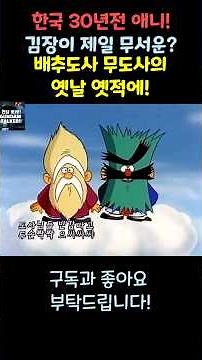 김장이 제일 무서운 배추도사 무도사의 옛날 옛적에! #애니메이션 #전래동화
